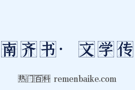 南齐书·文学传是什么意思的图片